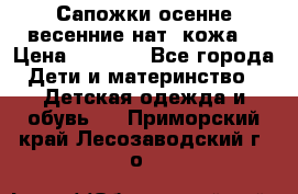 Сапожки осенне-весенние нат. кожа  › Цена ­ 1 470 - Все города Дети и материнство » Детская одежда и обувь   . Приморский край,Лесозаводский г. о. 